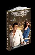 От ненависти до любви всего один лифт (СИ) - Коврицкая Велена
