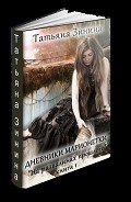 На развалинах прошлого              (СИ) - Зинина Татьяна