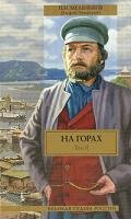 На горах. Книга Вторая - Мельников-Печерский Павел Иванович