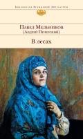 В лесах. Книга Первая - Мельников-Печерский Павел Иванович