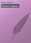 Бенито Серено - Мелвилл Герман