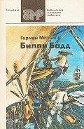 Билли Бад, фор-марсовый матрос - Мелвилл Герман