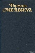 Торговец громоотводами - Мелвилл Герман