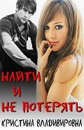 Найти и не потерять           (СИ) - Владимировна Кристина