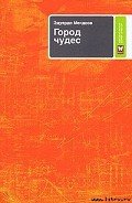 Город чудес - Мендоса Эдуардо