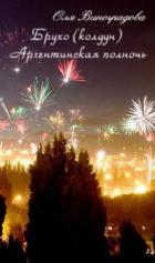 Брухо (колдун) Аргентинская полночь (СИ) - Виноградова Ольга