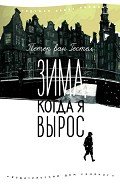 Зима, когда я вырос - ван Гестел Петер