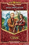 Схаас - Мерцалов Игорь