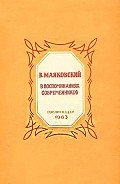 В. Маяковский в воспоминаниях современников - Коллектив авторов