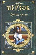 Черный принц - Мердок Айрис