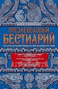 Средневековый бестиарий. Что думали наши предки об окружающем их мире - Уайт Теренс Хэнбери