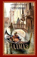 Алмаз - Хикман Кэти