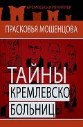 Тайны Кремлевской больницы, или Как умирали вожди - Мошенцева Прасковья Николаевна