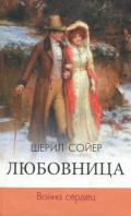 Любовница. Война сердец - Сойер Шерил