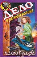 Дело о черном вороне - Кузнецова Наталия Александровна