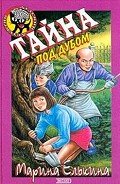 Тайна под дубом - Елькина Марина Валерьевна