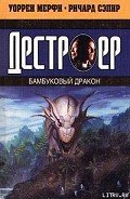 Бамбуковый дракон - Мэрфи Уоррен