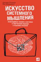 Искусство системного мышления. Необходимые знания о системах и творческом подходе к решению проблем - О'