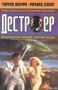 Белая вода - Мэрфи Уоррен
