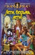 Лети, ведьма, лети! - Первухина Надежда Валентиновна