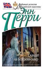 Скандал на Белгрейв-сквер - Перри Энн