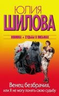 Венец безбрачия, или Я не могу понять свою судьбу - Шилова Юлия Витальевна
