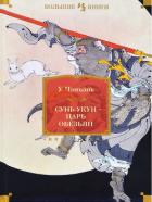 Сунь Укун – царь обезьян - Чэн-энь (Чэнъэнь) У