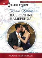 Несерьезные намерения - Хантер Келли