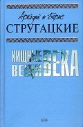 А.и Б. Стругацкие. Собрание сочинений в 10 томах. Т.2 - Стругацкие Аркадий и Борис