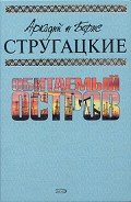 А.и Б. Стругацкие. Собрание сочинений в 10 томах. Т.4 - Стругацкие Аркадий и Борис
