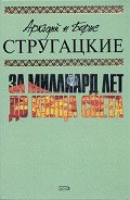 А.и Б. Стругацкие. Собрание сочинений в 10 томах. Т.8 - Стругацкие Аркадий и Борис