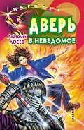 Дверь в неведомое - Лосев Анатолий