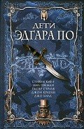 Дети Эдгара По - Страуб Питер