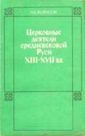 Церковные деятели средневековой Руси XIII - XVII вв. - Борисов Николай Сергеевич