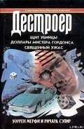 Щит убийцы - Мэрфи Уоррен
