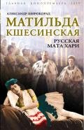 Русская Мата Хари. Тайны петербургского двора - Широкорад Александр Борисович