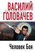 Человек боя - Головачев Василий Васильевич