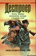 Тропа войны - Мэрфи Уоррен