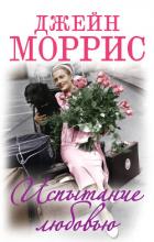 Испытание любовью - Моррис Джейн