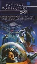 Русская фантастика 2009 - Галихин Сергей