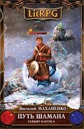 Путь Шамана. Шаг 4: Призрачный замок (СИ) - Маханенко Василий Михайлович