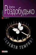 Перейти темряву - Роздобудько Ирэн Виталиевна