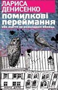 Помилкові переймання або життя за розкладом вбивць - Денисенко Лариса