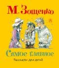 Самое главное - Зощенко Михаил Михайлович