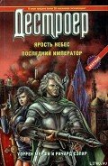 Ярость небес - Мэрфи Уоррен