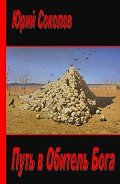 Путь в Обитель Бога (СИ) - Соколов Юрий Юрьевич