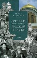 Очерки по истории Русской Церкви. Том 1 - Карташев Антон Владимирович