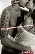 Мои проблемы-твои проблемы (СИ) - "KristiaRain"