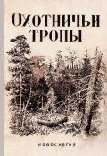 Охотничьи тропы - Алексеев Никандр