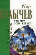 Кир Булычев. Собрание сочинений в 18 томах. Т.14 - Булычев Кир